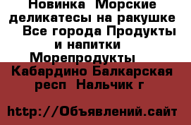 Новинка! Морские деликатесы на ракушке! - Все города Продукты и напитки » Морепродукты   . Кабардино-Балкарская респ.,Нальчик г.